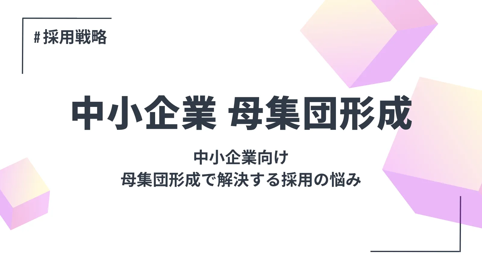 【中小企業向け】母集団形成で解決する採用の悩み