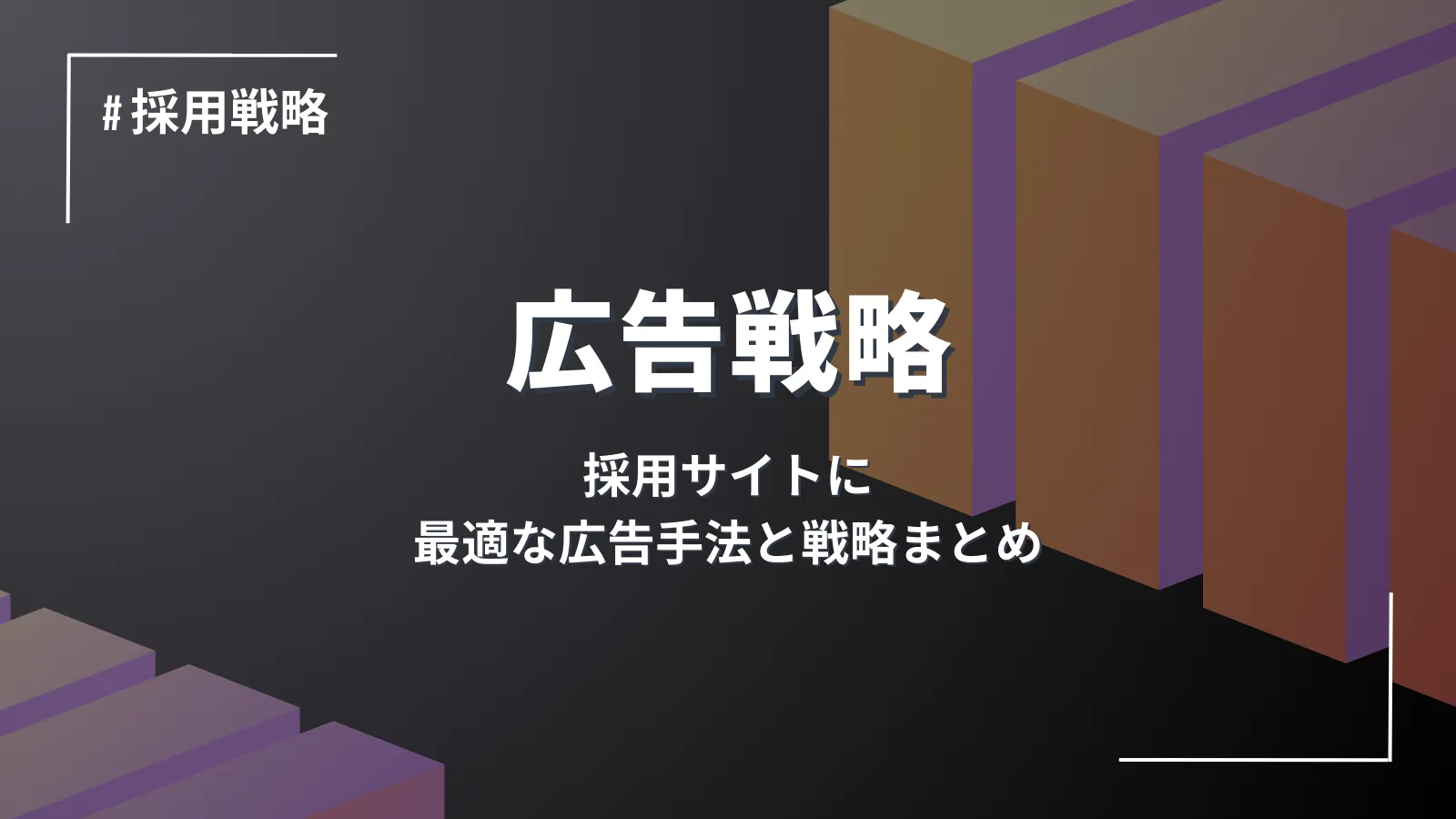 採用サイトに最適な広告手法と戦略まとめ