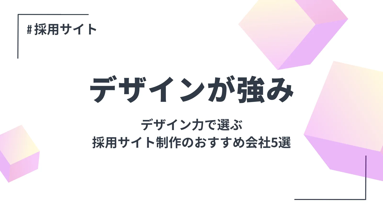 デザイン力で選ぶ、採用サイト制作のおすすめ会社5選