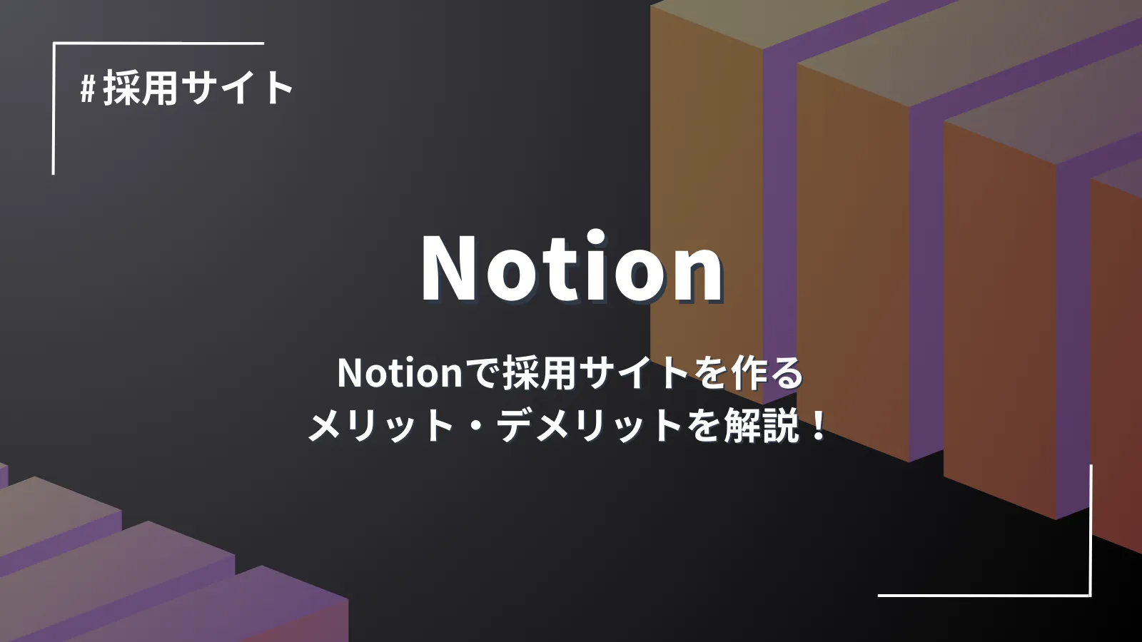 【2024年最新】Notion で採用サイトを作るメリット、デメリットを解説