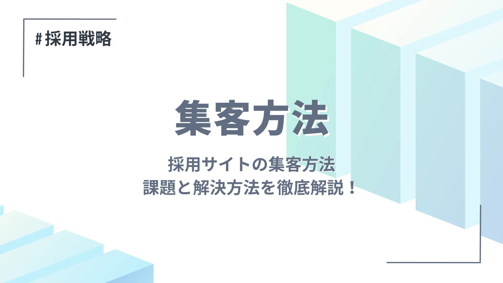 採用サイトの集客方法