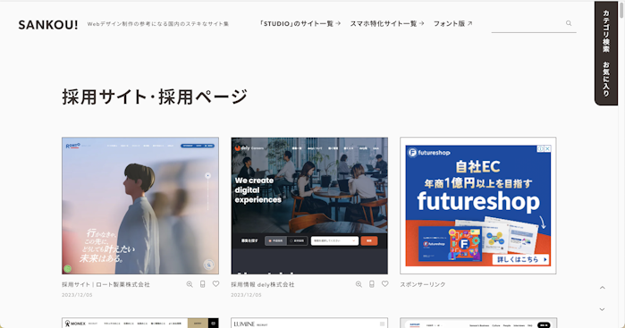 採用サイト・採用ページ|Webデザイン制作の参考になる国内のステキなサイト集