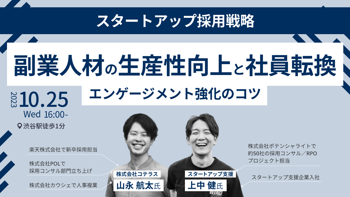 【対談】副業人材の生産性向上と社員転換-エンゲージメント強化のコツ