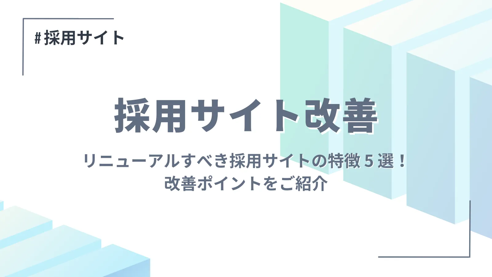 リニューアルすべき採用サイトの特徴 5 選！改善ポイントをご紹介