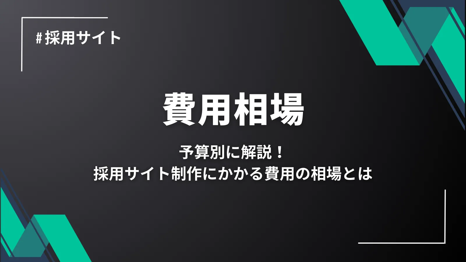 採用サイト制作にかかる費用の相場とは？予算別に解説