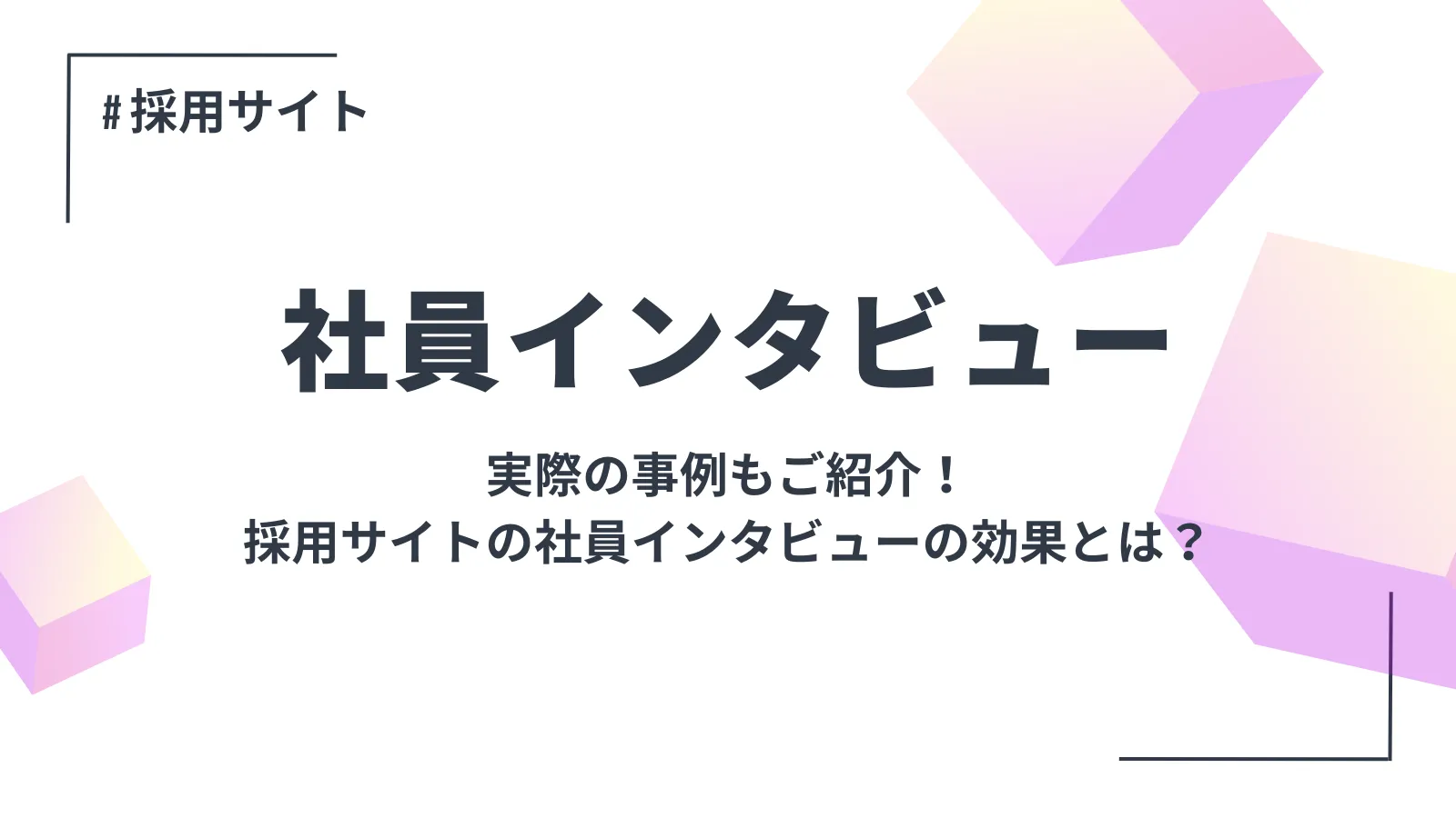 【事例紹介】採用サイトの社員インタビューの効果とは？実際の事例もご紹介！