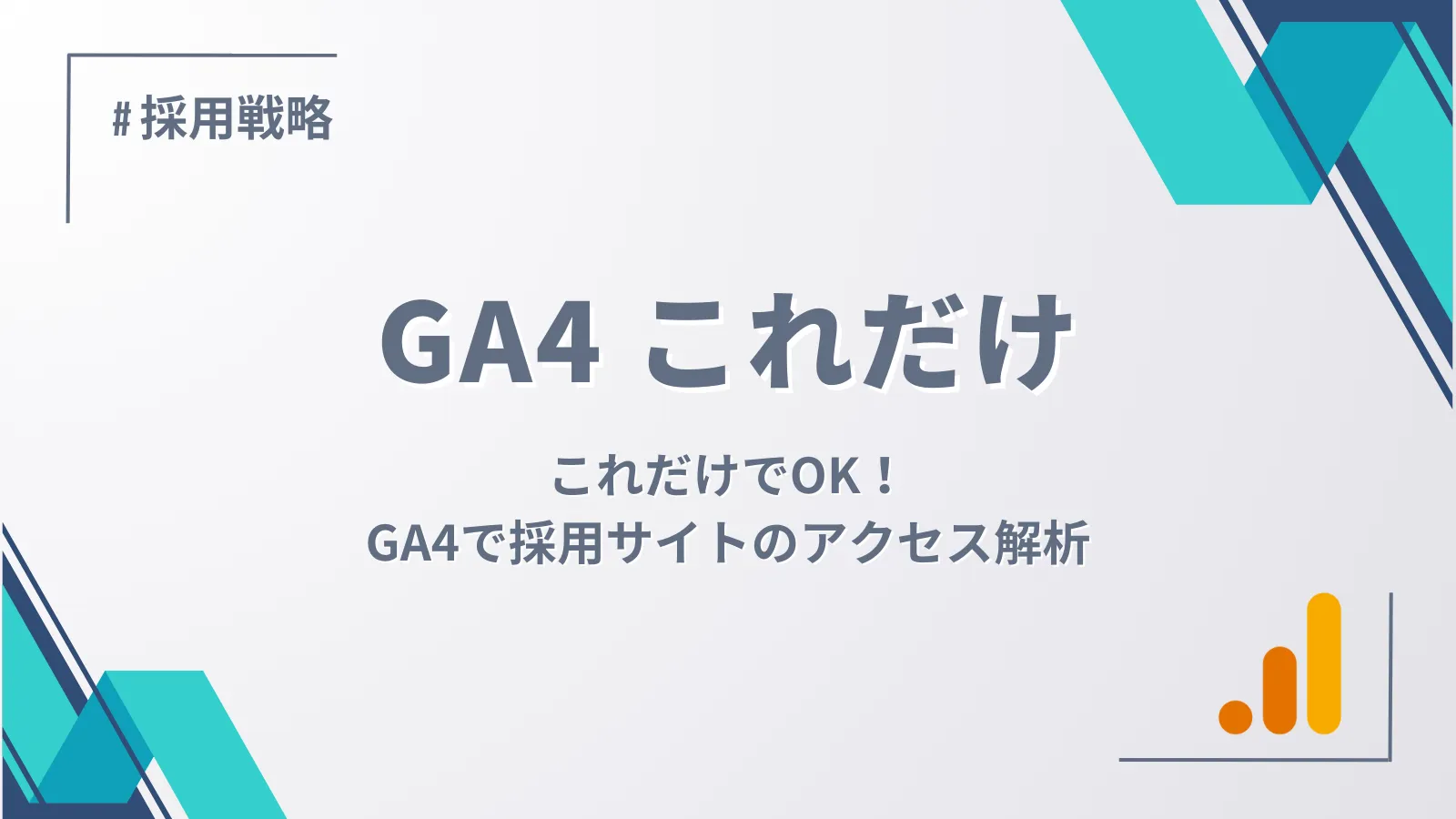 これだけでOK！GA4で採用サイトのアクセス解析