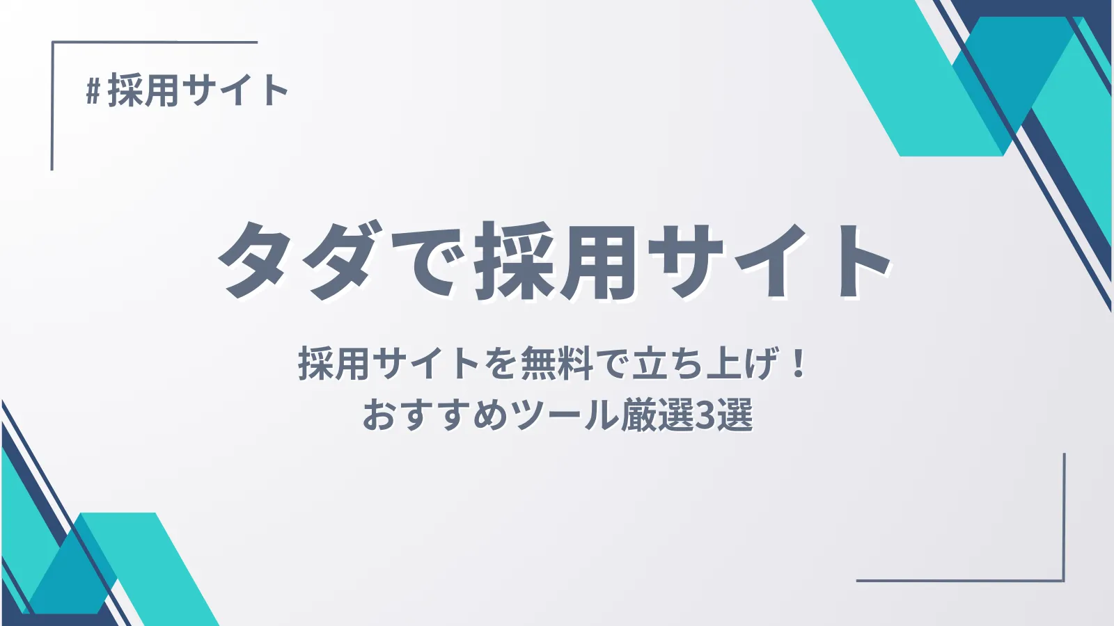 採用サイトを無料で立ち上げ！おすすめツール厳選3選