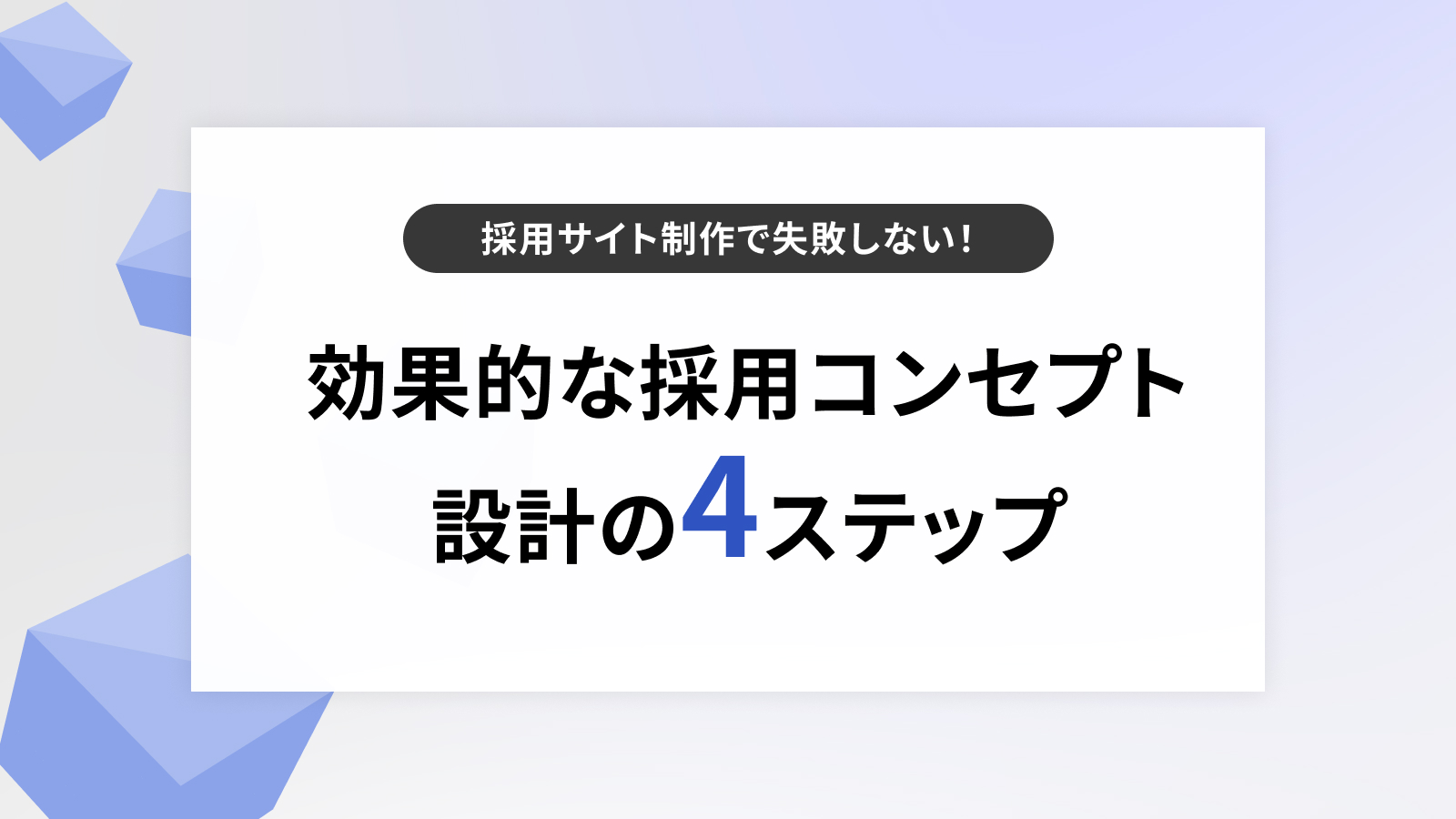 採用サイト制作で失敗しない！効果的な採用コンセプト設計の 4 ステップ