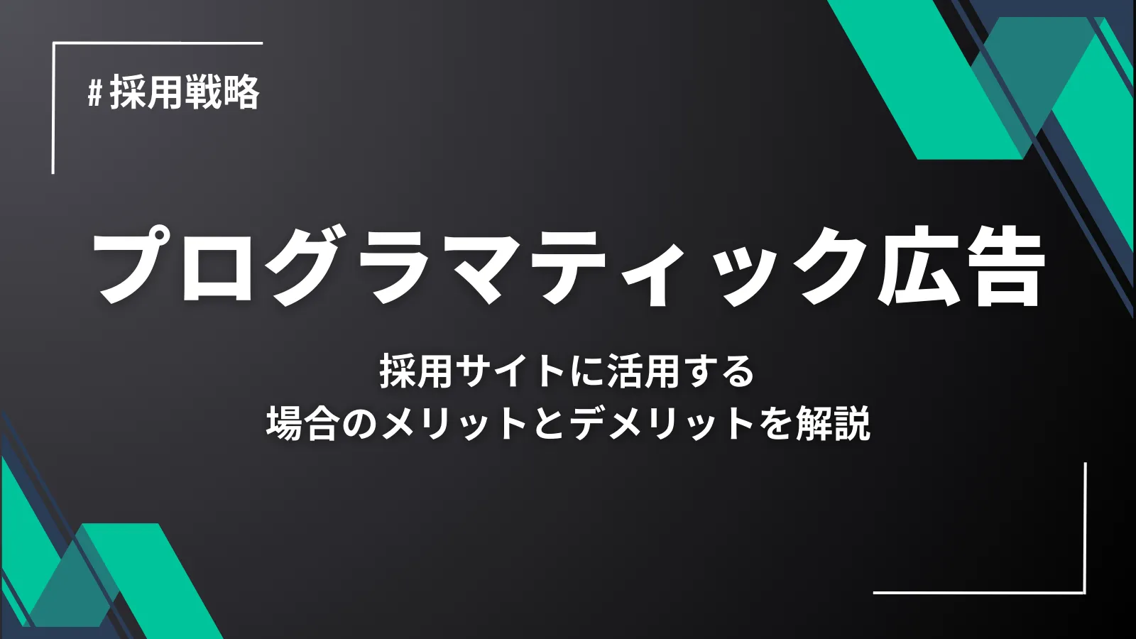 プログラマティック広告とは？採用サイトに活用する場合のメリットとデメリットを解説