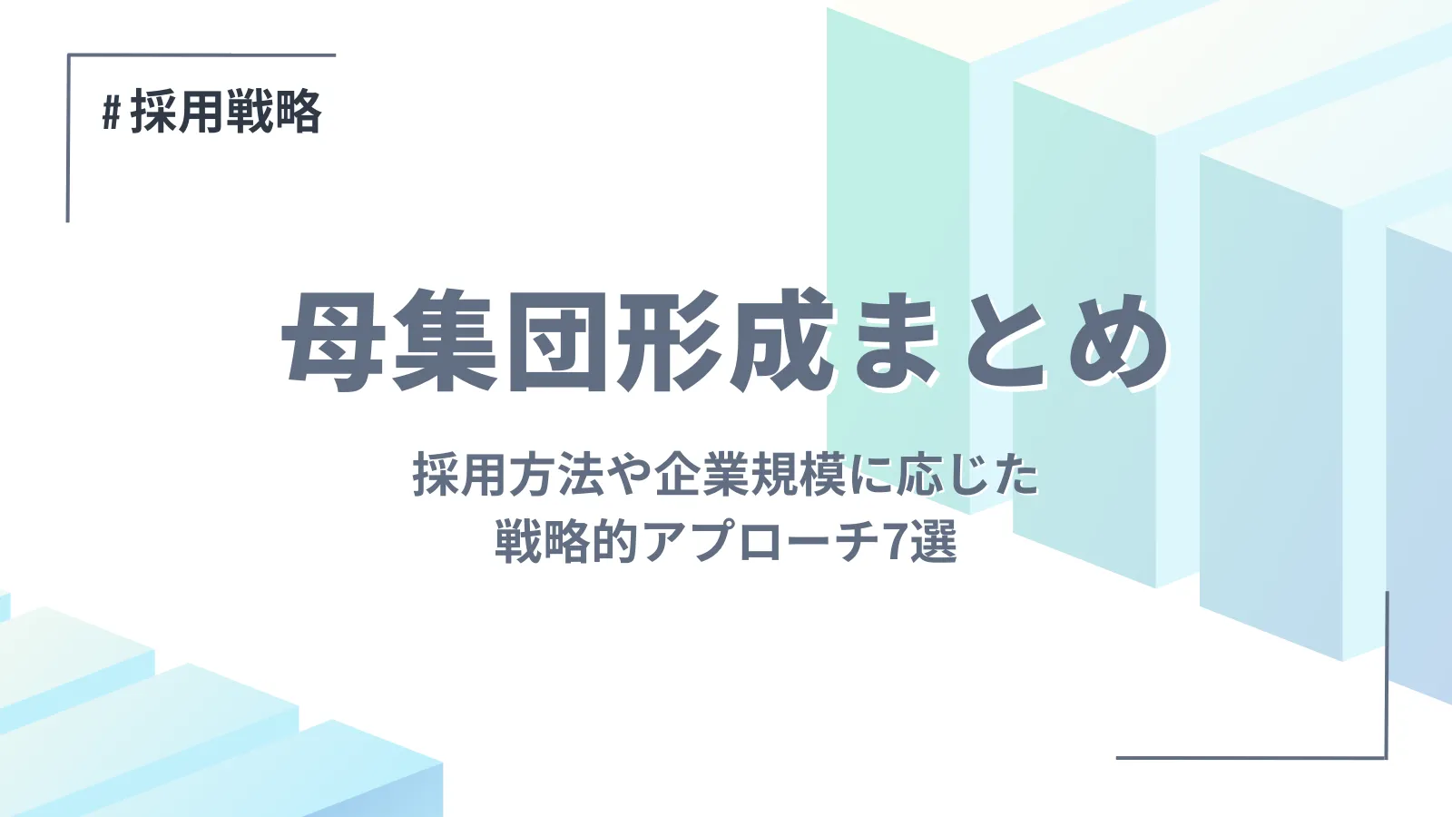 【母集団形成まとめ】採用方法や企業規模に応じた戦略的アプローチ7選