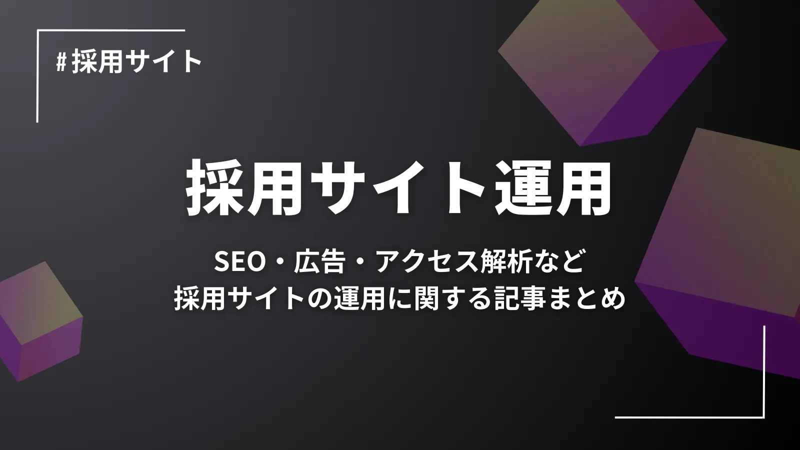 【採用サイト運用】SEO・広告・アクセス解析など、採用サイトの運用に関する記事まとめ