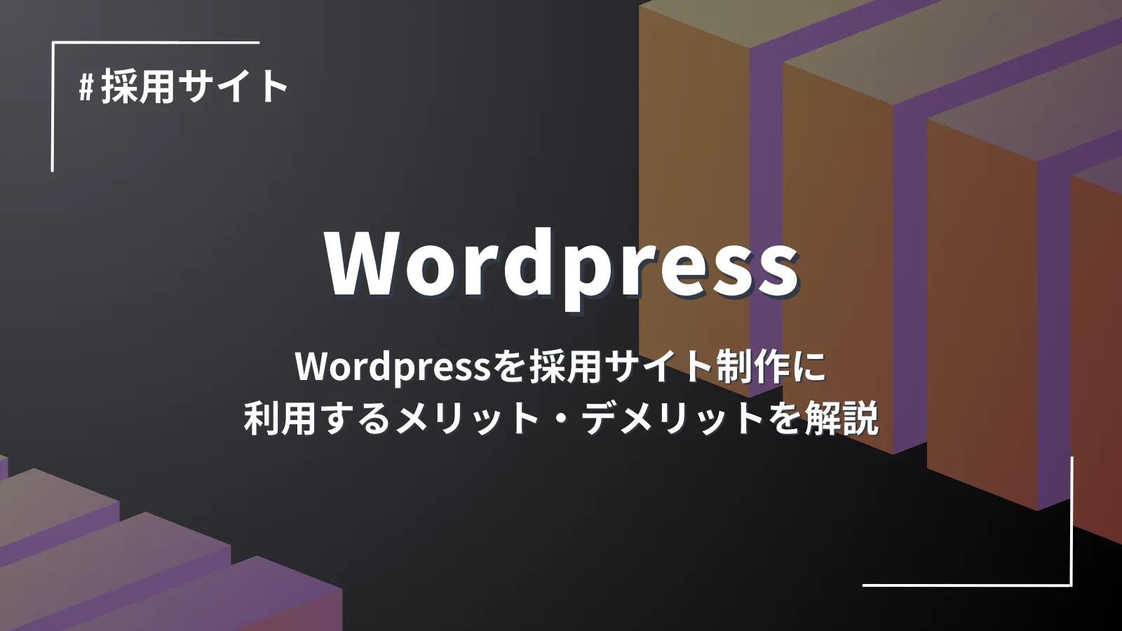 Wordpressを採用サイト制作に利用するメリット・デメリットを解説