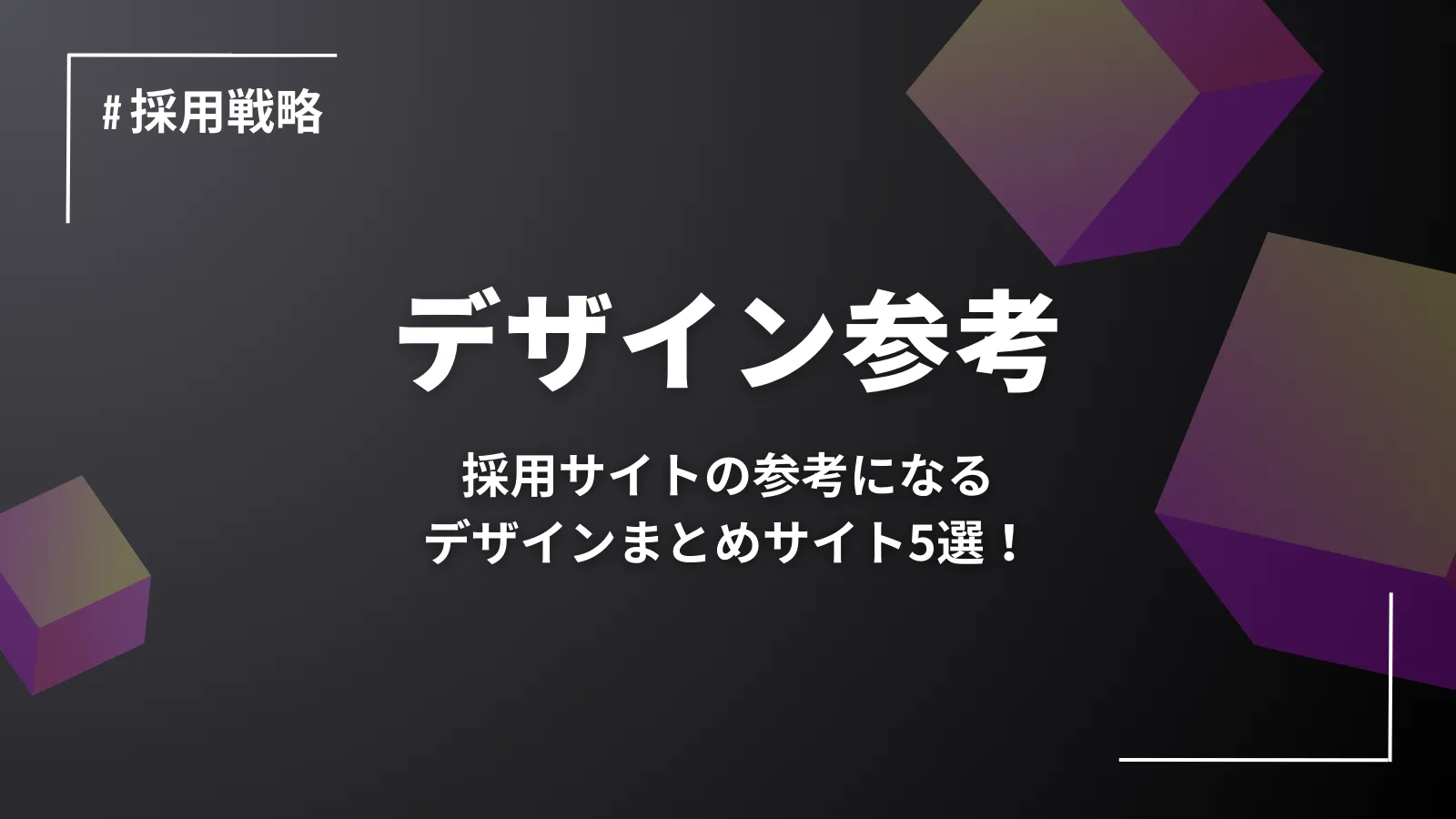 採用サイトのデザインまとめサイト5選