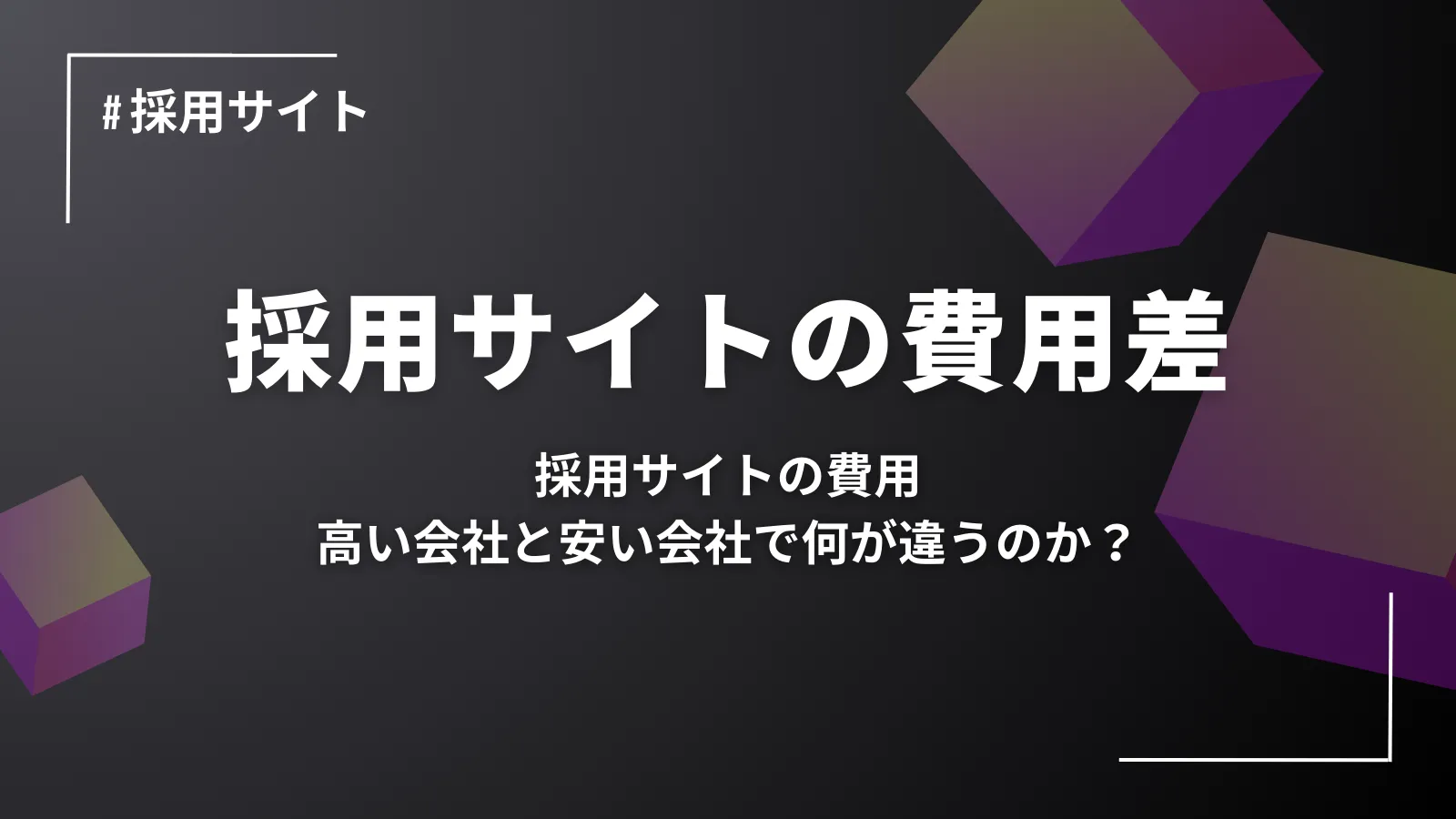 採用サイトの費用、高い会社と安い会社で何が違うのか？