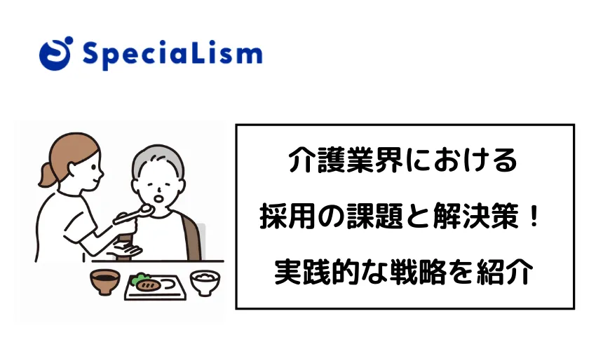 介護業界における採用の課題と解決策：実践的な戦略を紹介