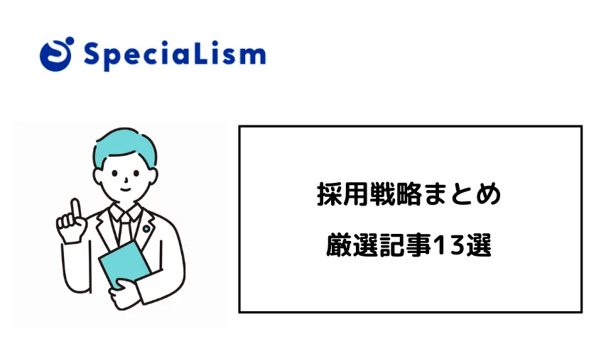 【採用戦略まとめ】業界別アプローチと成功の秘訣を総合的に解説