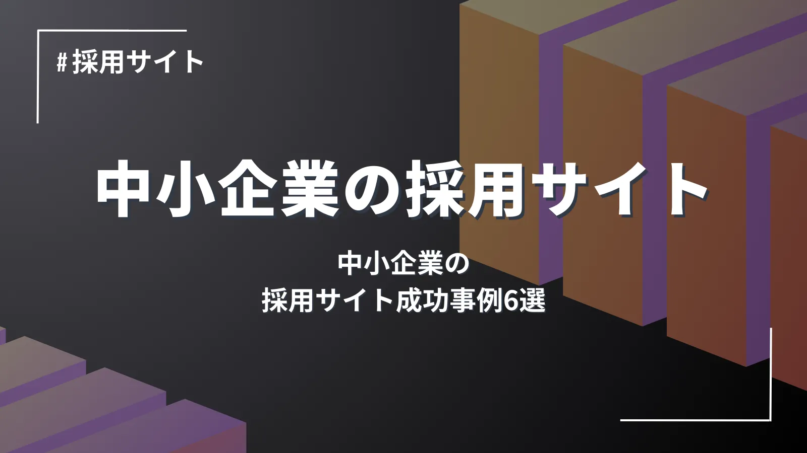 中小企業の採用サイト成功事例6選