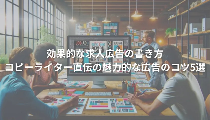 採用広告 書き方 記事