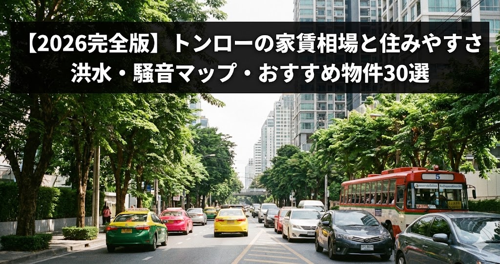 【2026年最新】バンコク・トンローの家賃相場と住みやすさを完全網羅！洪水マップ・騒音リスク・おすすめ物件30選