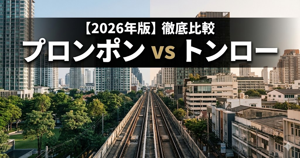 【2026年版】プロンポンvsトンロー徹底比較｜バンコク駐在員が選ぶ「住まい」の最終結論