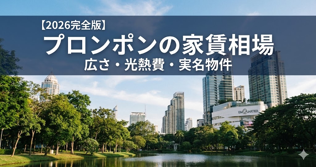 【2026完全版】プロンポンの家賃相場　広さ・電気代・実名物件まで徹底解剖｜バンコク駐在記