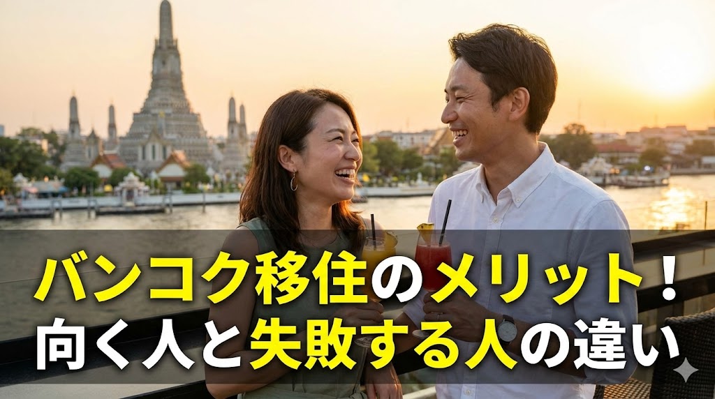 【2026年版】バンコク移住のメリット・デメリット！向く人と失敗する人の違い