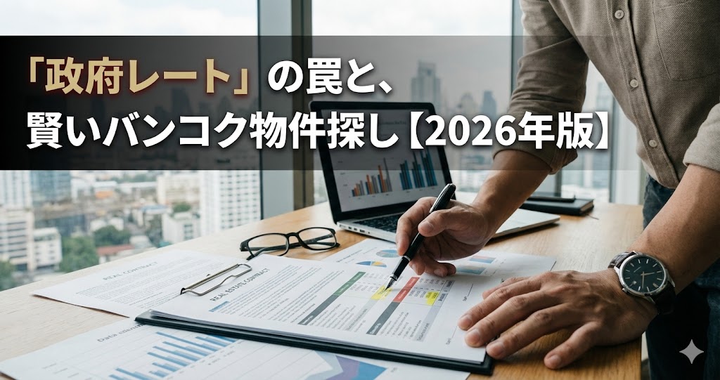 【2026年最新版】バンコク賃貸で絶対に失敗しない！日本人が知らない「政府レート」の罠と、賢い物件探しの完全ガイド