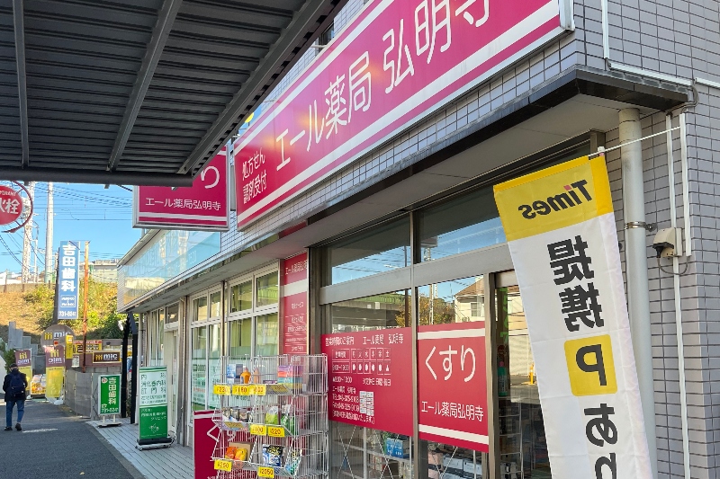 京急弘明寺駅そばの店舗