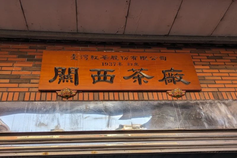 皇室献上の歴史も‥伝統の「台湾紅茶」を今に伝える
