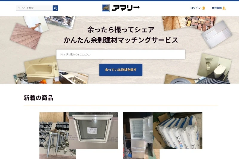 余剰建材をマッチング　「捨てる」を価値に変えるアプリ