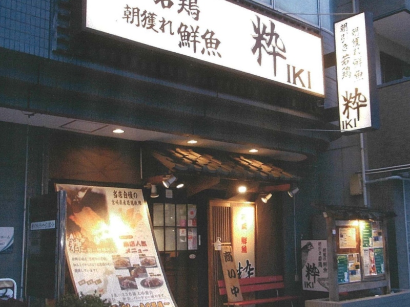 相模原の居酒屋「粋」