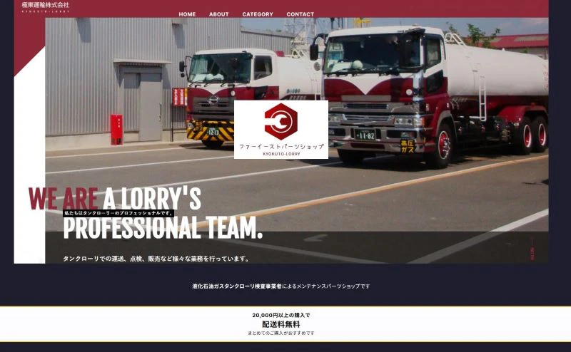 タンクローリーパーツの通販サイト 検査の知見を生かす