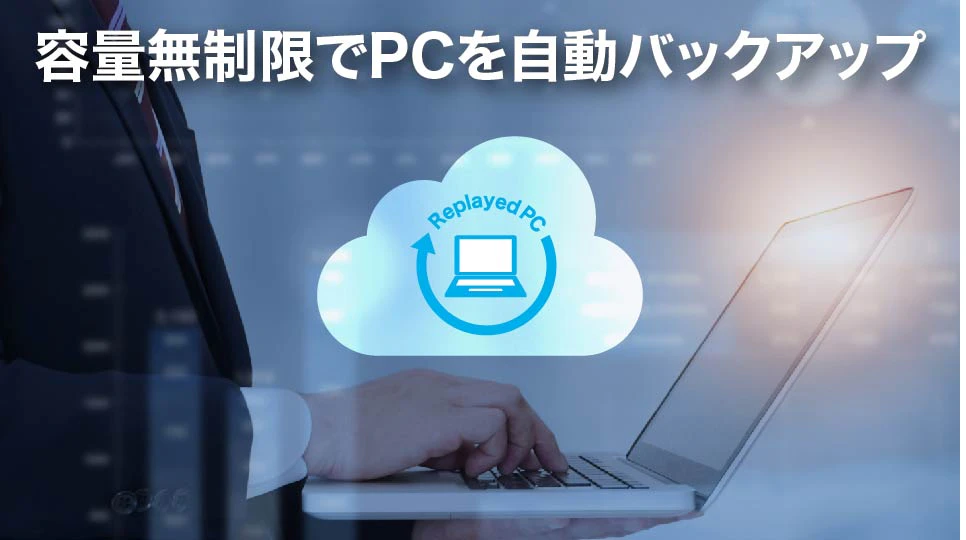 パソコンデータを丸ごと自動保存　企業のデータ損失リスク対策