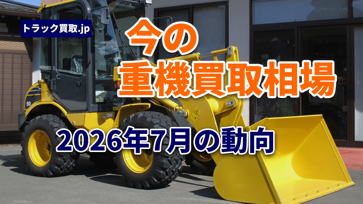 今の重機(建機)買取相場について|2026年7月の動向
