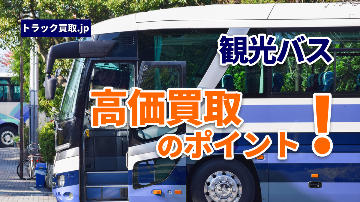トラック買取の要点 ～観光バス編～