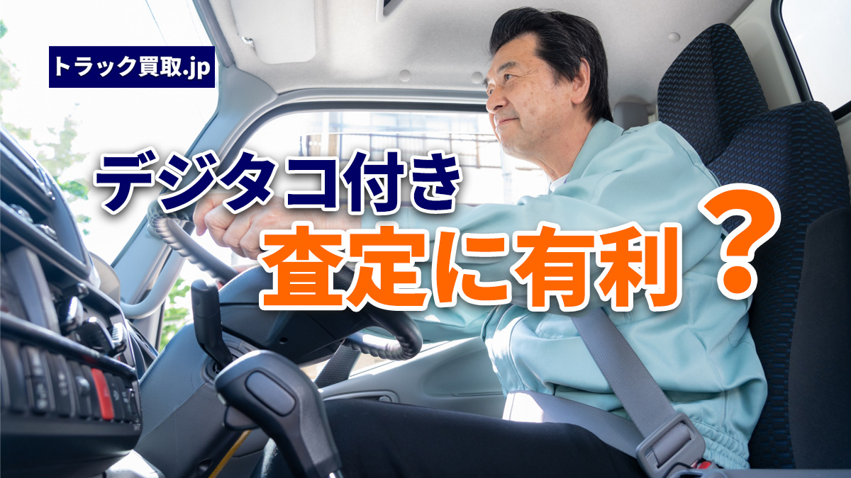 デジタコ搭載車と買取査定の関係について