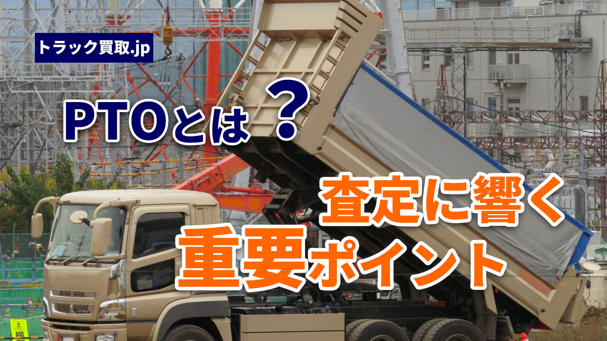 PTO(パワーテイクオフ)とは?トラックの基本知識と査定への影響