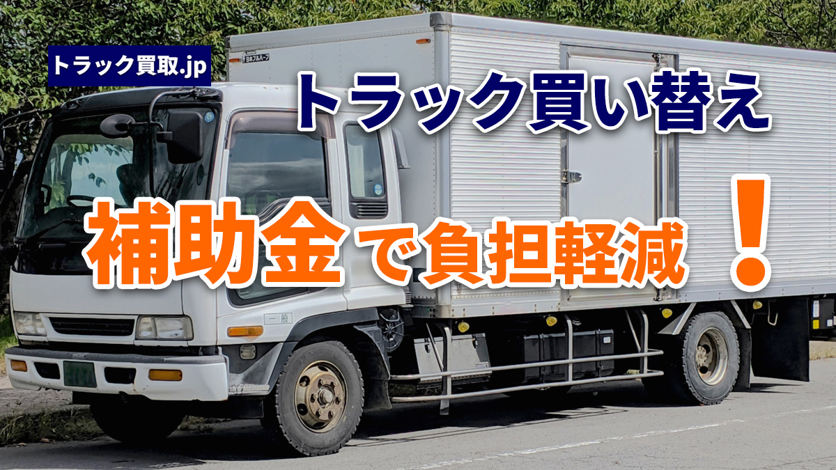 高年式トラック売却で活用できる買い替え補助金