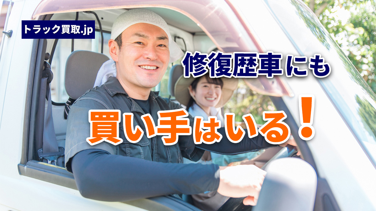修復歴のあるトラックでも買い手がついた事例