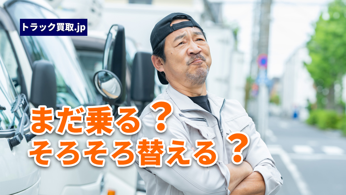 「トラックの買い替えタイミングはいつがベスト?」よくあるご質問にお答えします