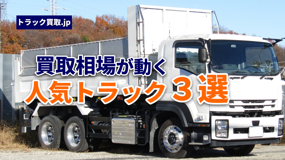 2026年9月 今の人気のトラックは?買取で動いている車種ベスト3