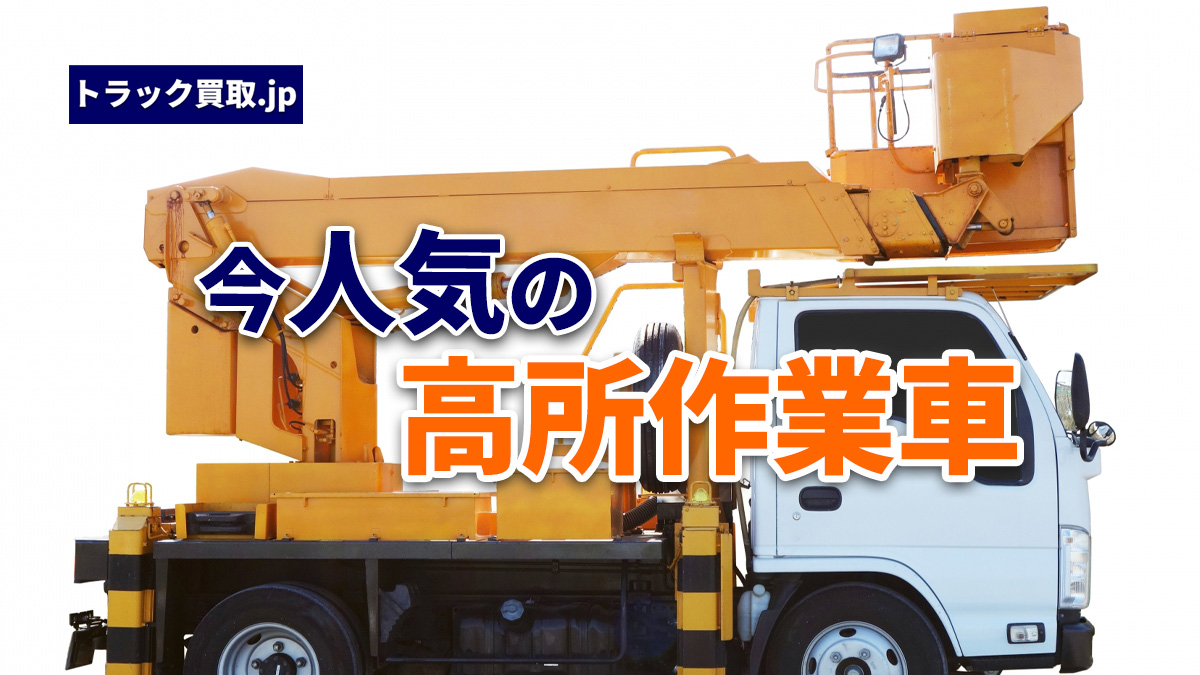 2026年10月 今人気の高所作業車は?買取で強い仕様とは