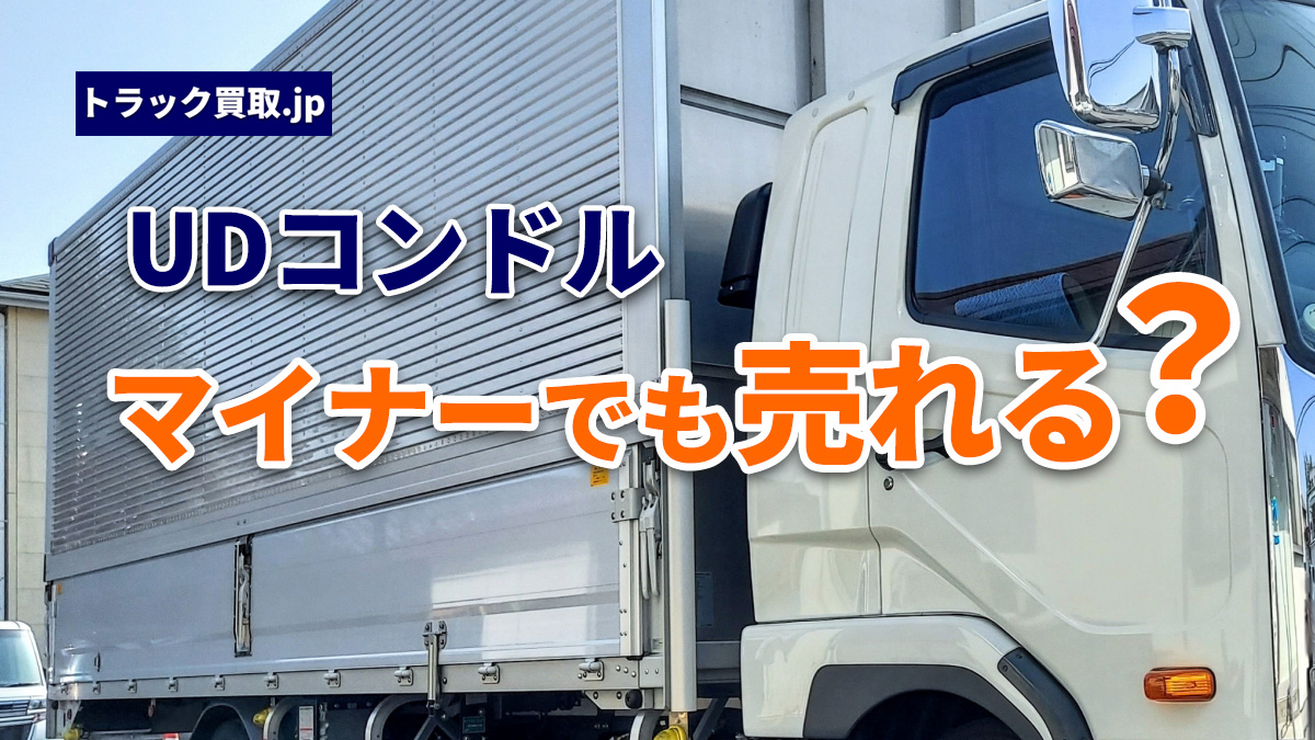 UD「コンドル」の買取で押さえておきたいポイント