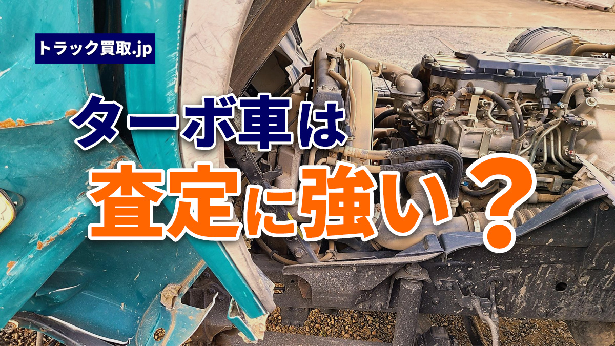 ターボ車と自然吸気車の違いとは?トラック選びの基礎