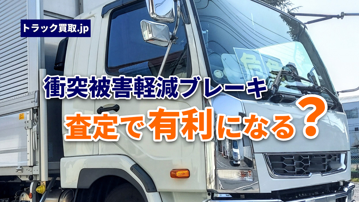 衝突被害軽減ブレーキ(AEBS)搭載車と買取査定への影響