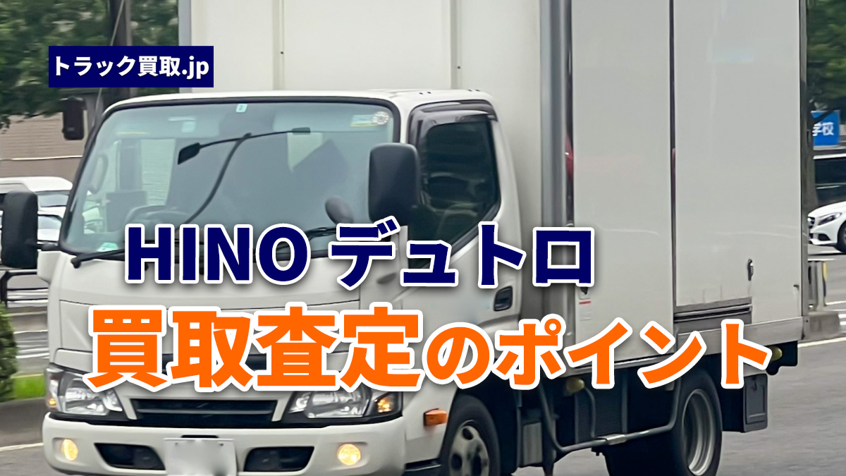 HINO「デュトロ」の買取で押さえておきたいポイント