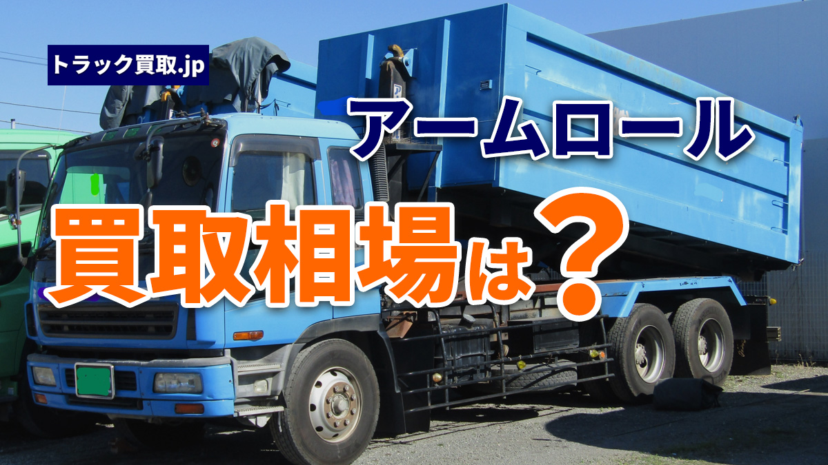 今のアームロール買取相場について|2026年7月の動向