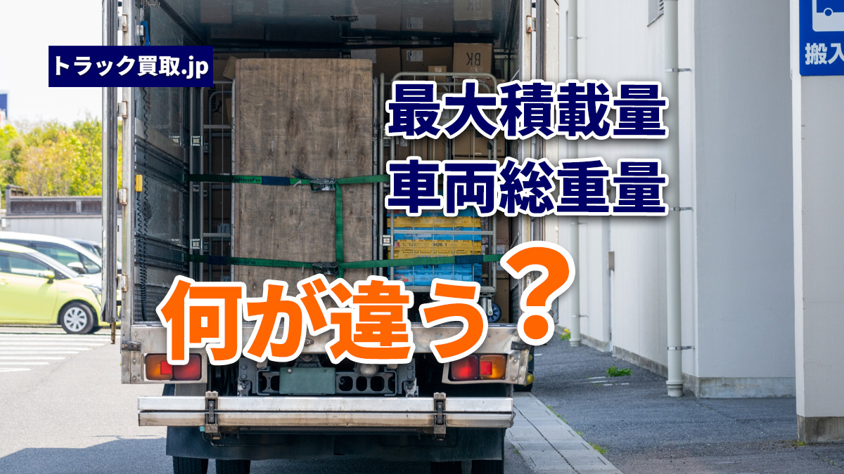 最大積載量と車両総重量の違いとは？トラックの基礎知識