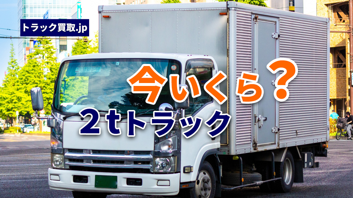 今の2tトラック買取相場について|2026年9月の動向